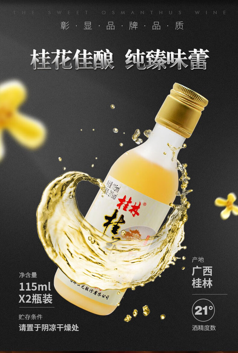 桂林馆21度桂林牌桂花酒桂林特产露酒银桂桂花酒115mlx2瓶装