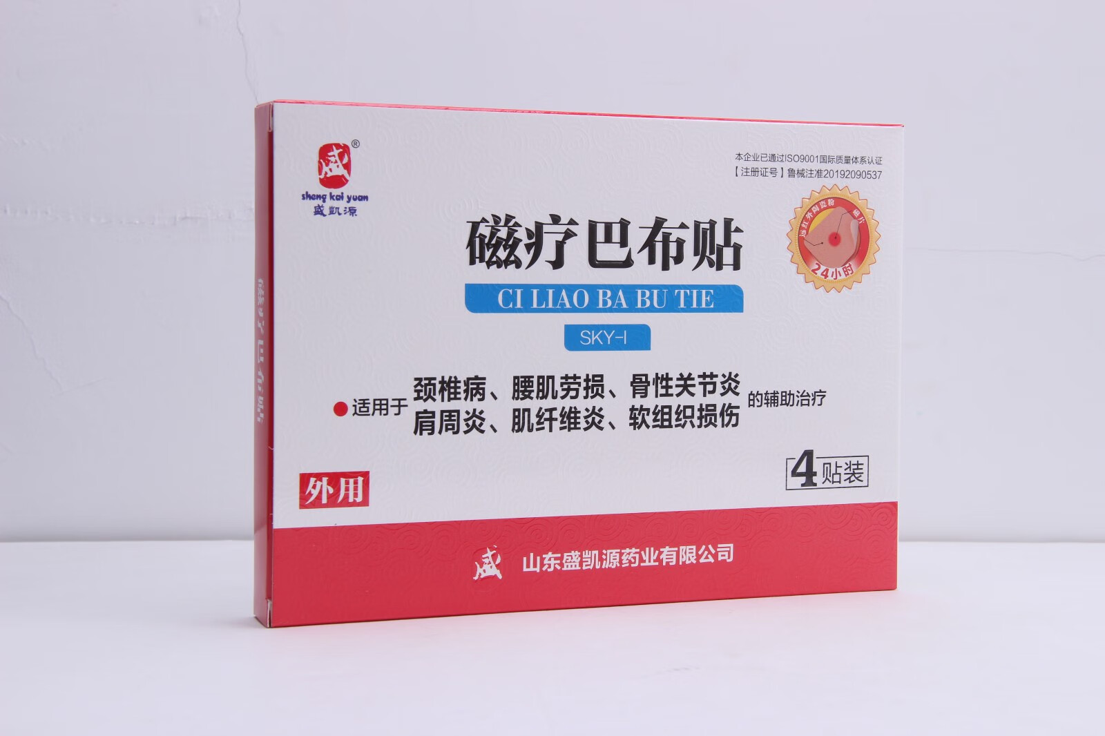 盛凯源磁疗巴布贴4贴xz1盒体验装