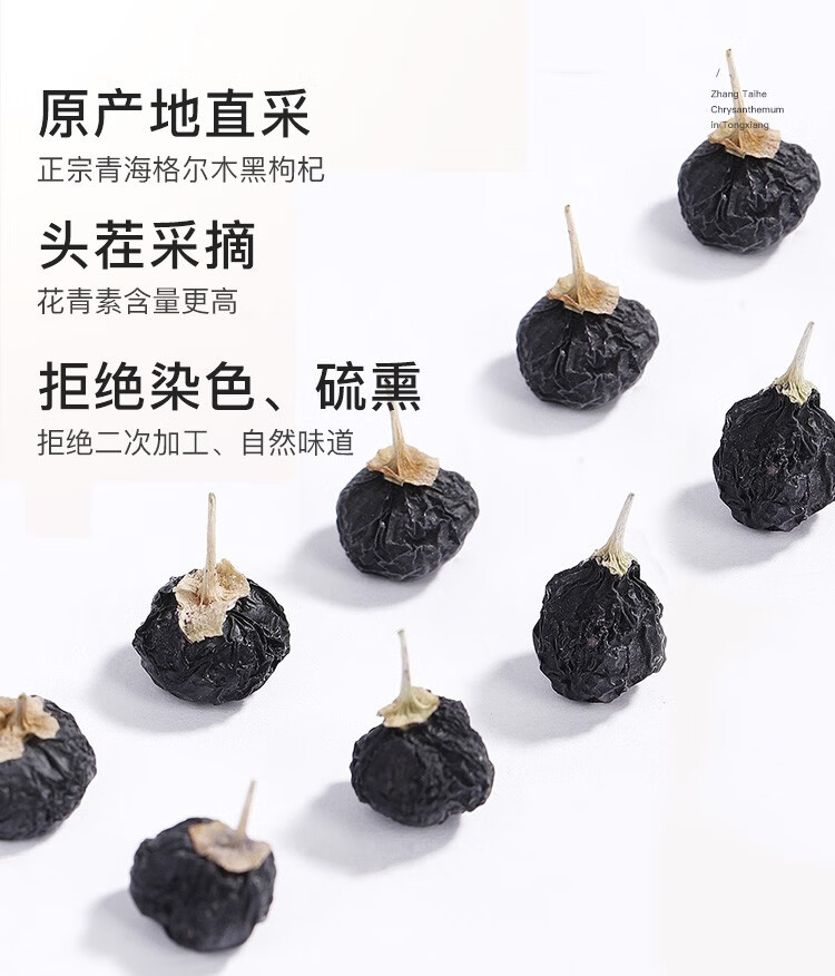 张太和始创于1915黑枸杞精选青海黑枸杞免洗枸杞富含花青素养生茶饮