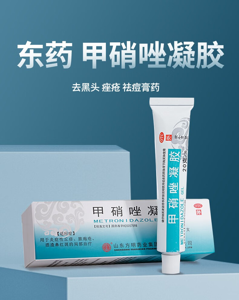 东药 甲硝唑凝胶20g甲硝锉去黑头软膏 痤疮 祛痘膏药 脸上去痘痘的药