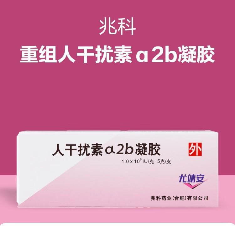 兆科尤靖安人干扰素a2b凝胶 5g宫颈糜烂尖锐湿疣带状口舌生殖器疱疹α