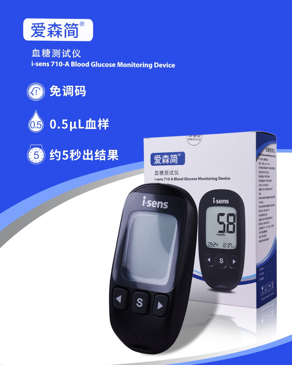 达乐isens爱森简710a血糖测试仪家用医用试纸试条采血针测血糖的仪器