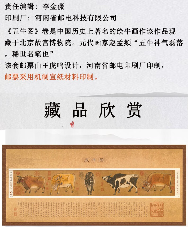2021年2021-4《五牛图》特种邮票 《五牛图赏析册》
