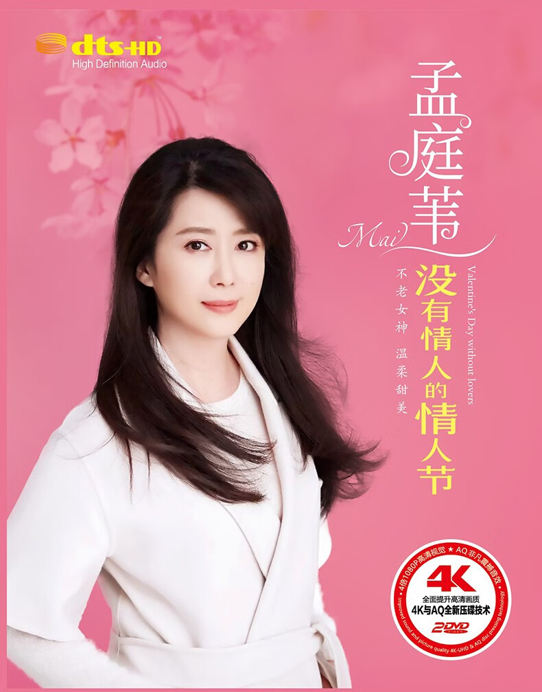 正版唱片 孟庭苇专辑 经典老歌流行情歌歌曲 汽车载dvd碟片4k高清视频