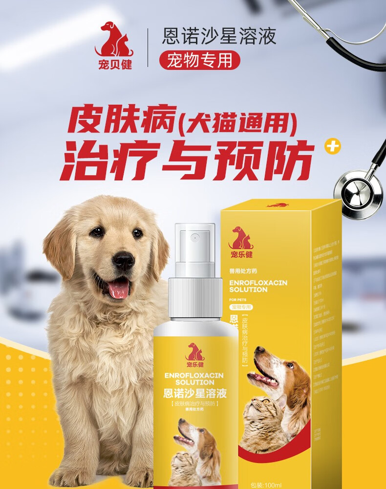 【福懋动物医院】宠乐健恩诺沙星喷剂狗狗皮肤病猫咪猫癣除真菌螨虫脓