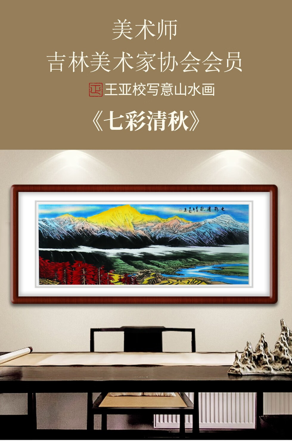 王亚校七彩清秋吉林省美协会员写意山水画横幅12平尺