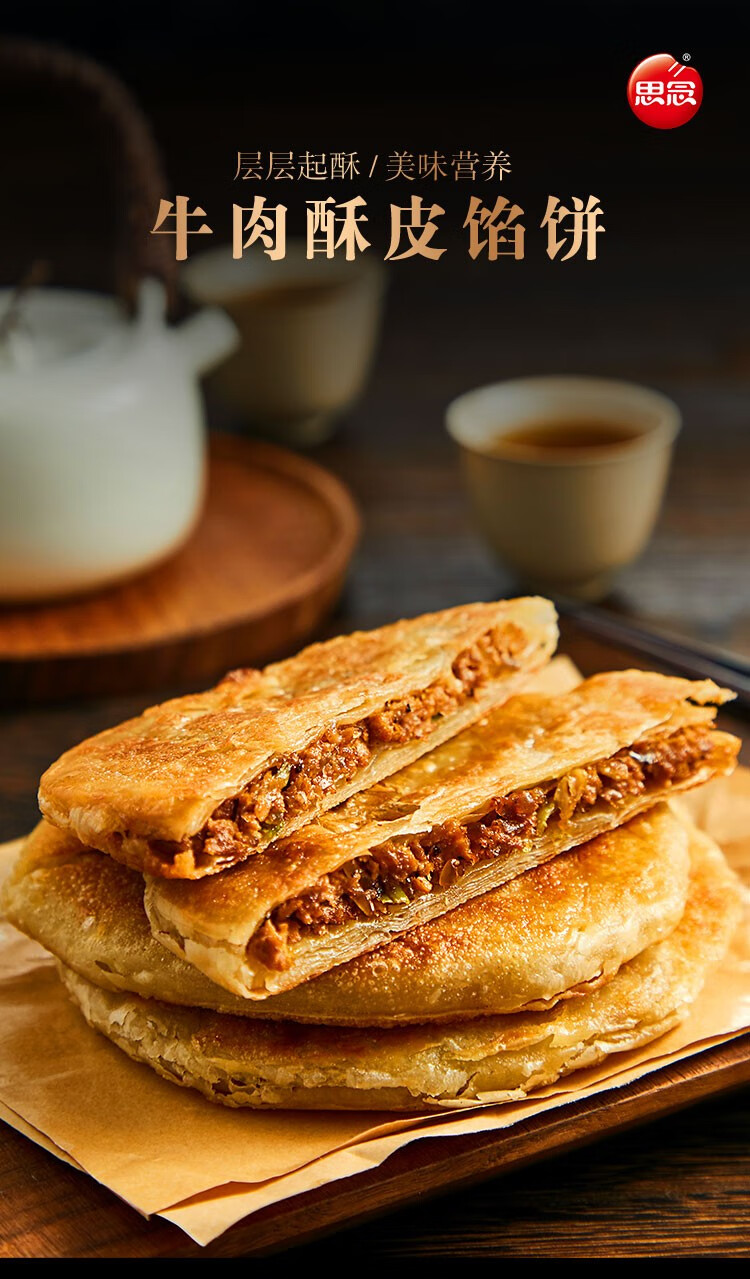 思念酥皮牛肉馅饼香菇素菜萝卜丝煎饼手抓饼冷冻半成品方便速食家庭装