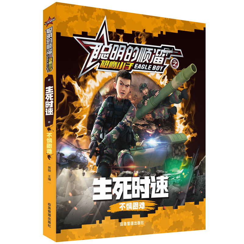 生死时速(不惧困难)/聪明的顺溜之雄鹰小子