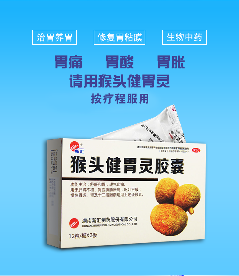新汇 猴头健胃灵胶囊0.