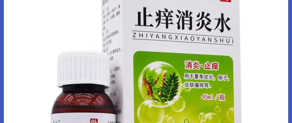 喜旋 止痒消炎水 45ml 皮炎痱子皮肤瘙痒 5盒【图片 价格 品牌 报价】
