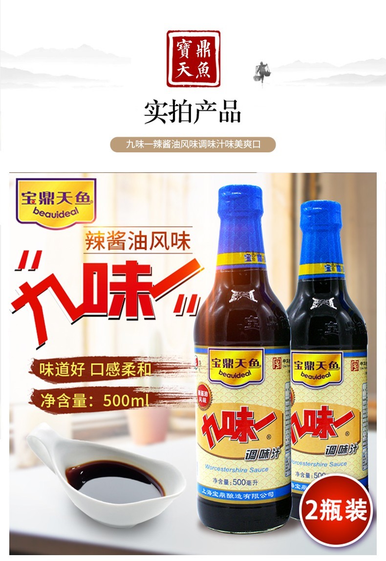 上海宝鼎天鱼九味一辣酱油瓶装风味酱油凉拌调味汁酱油酱汁九味一调味