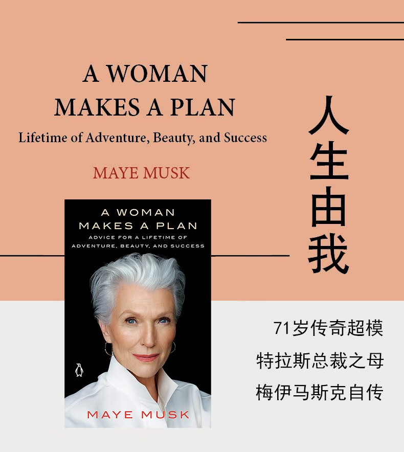 预售人生由我awomanmakesaplan英文原版传奇超模梅伊马斯克自传