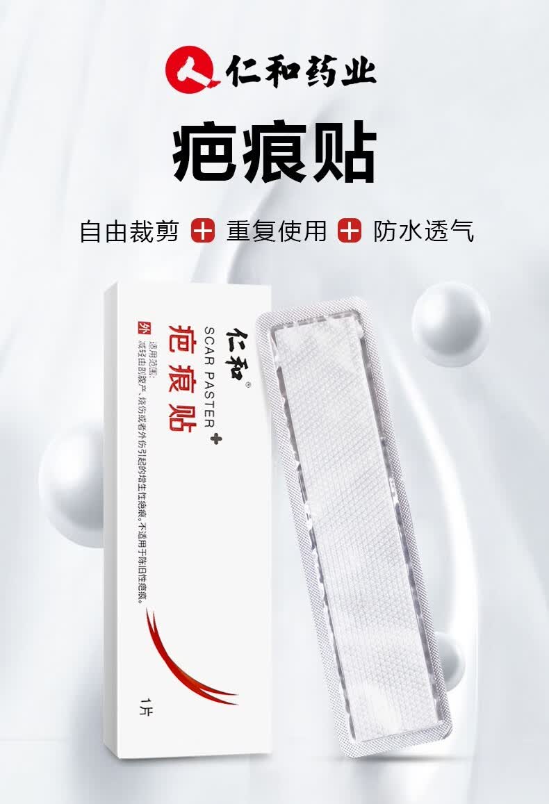 仁和疤痕贴医用刨腹产儿童自粘疤痕贴烫伤手术刀疤双眼皮术后凹凸瘢痕