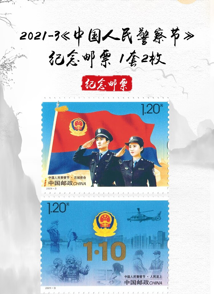 平安中国大版折邮册20213中国人民警察节邮票警察节套票