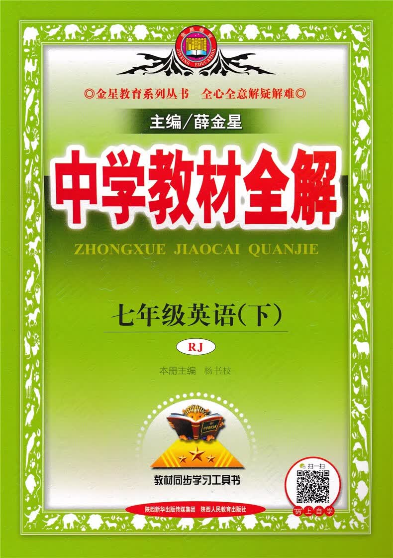 初中7/8/9七八九年级上下册英语课本教材全解 初中英语全解 人教版
