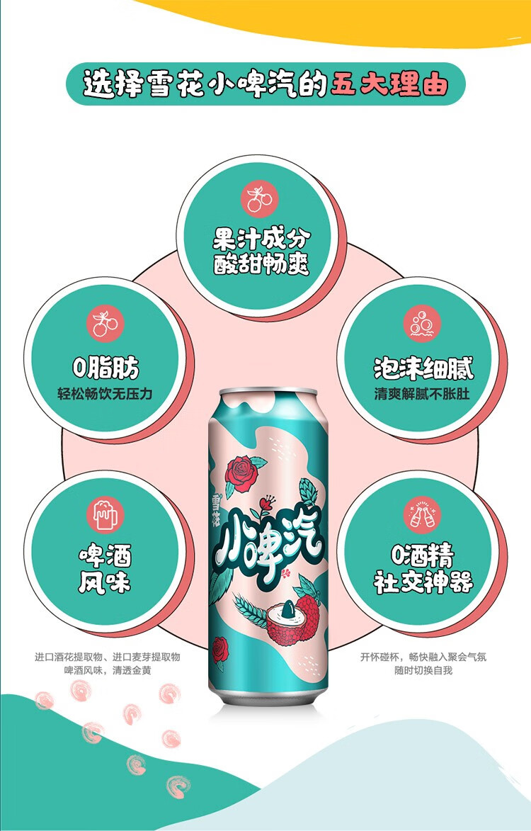 雪花小啤汽330ml罐装玫瑰荔枝味碳酸饮料0酒精0脂肪0压力 330ml*6罐