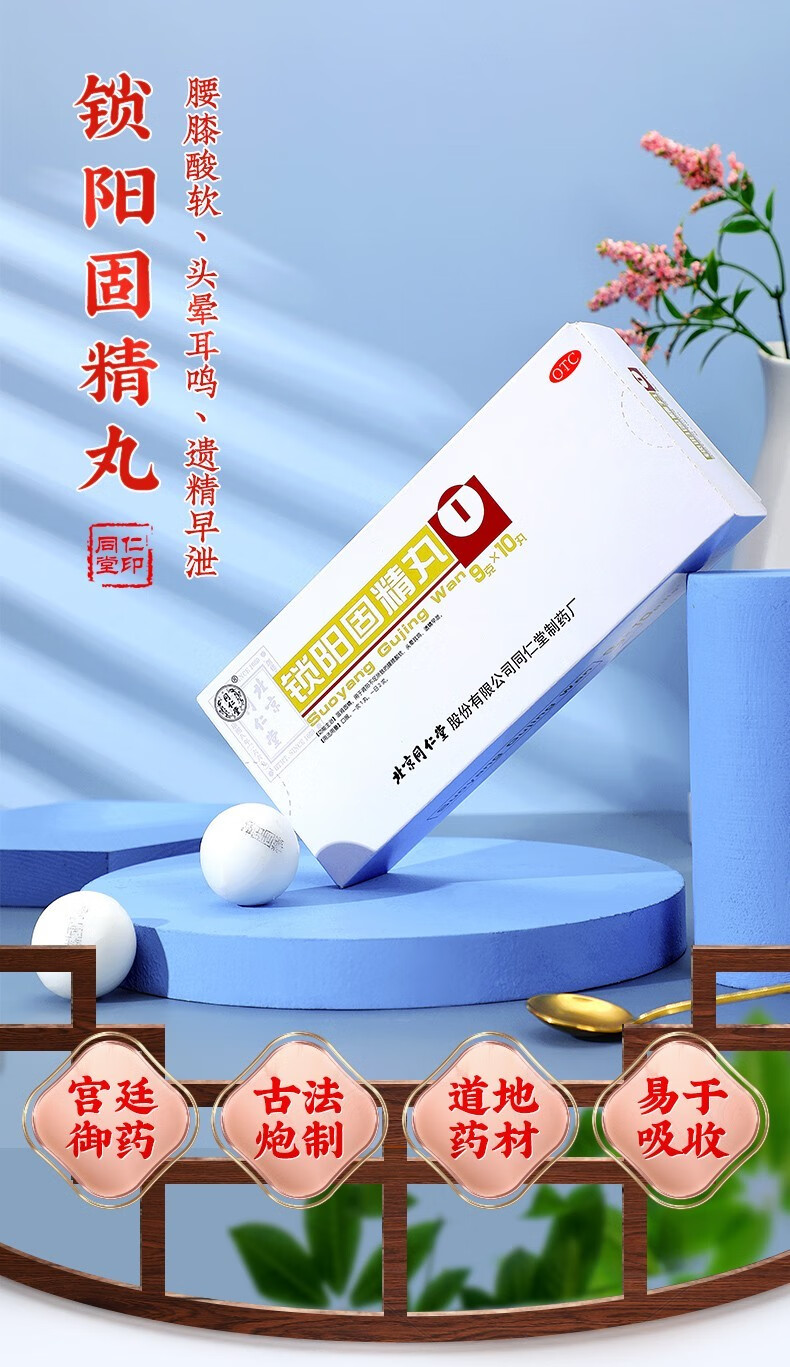 北京同仁堂锁阳固精丸金锁固精丸专治阳痿早泄无力勃起治疗遗精早泄药