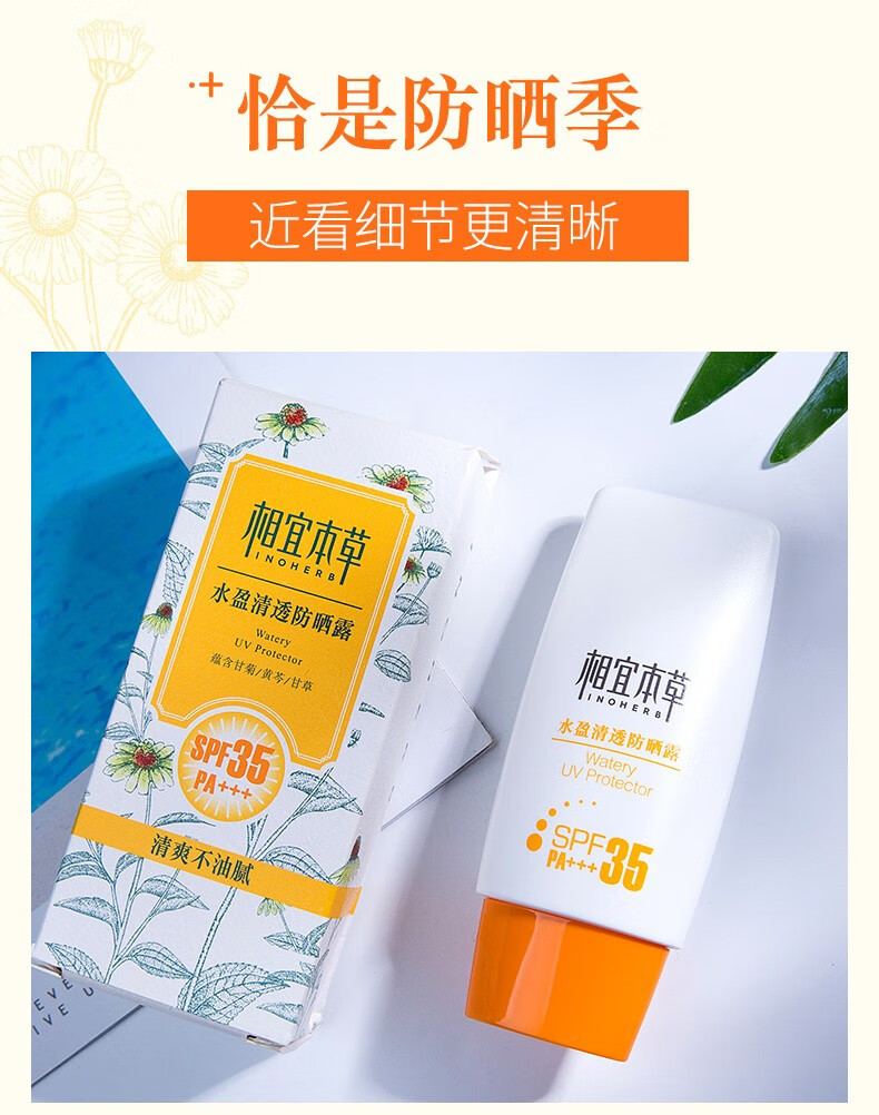 相宜本草防晒 水盈清透防晒霜户外隔离紫外线 spf35pa   50g*2瓶