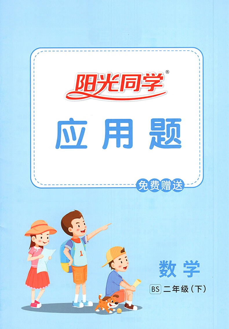2022新版阳光同学计算小达人2二年级下册数学北师版专项训练作业本