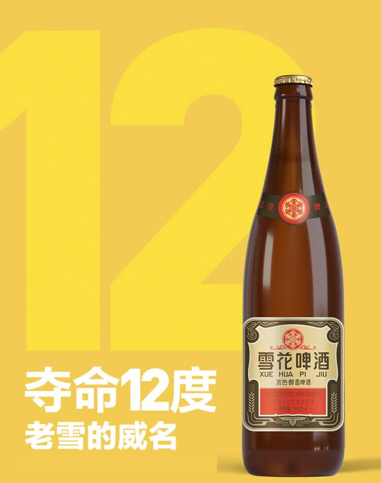 雪花snow啤酒12度经典沈阳老雪标棕瓶含瓶640ml12瓶纸箱装