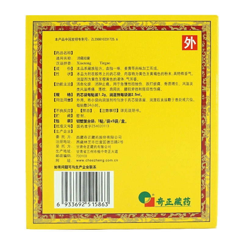 奇正 消痛贴膏 5贴 活血化瘀,消肿止痛 1盒【图片 价格 品牌 报价】