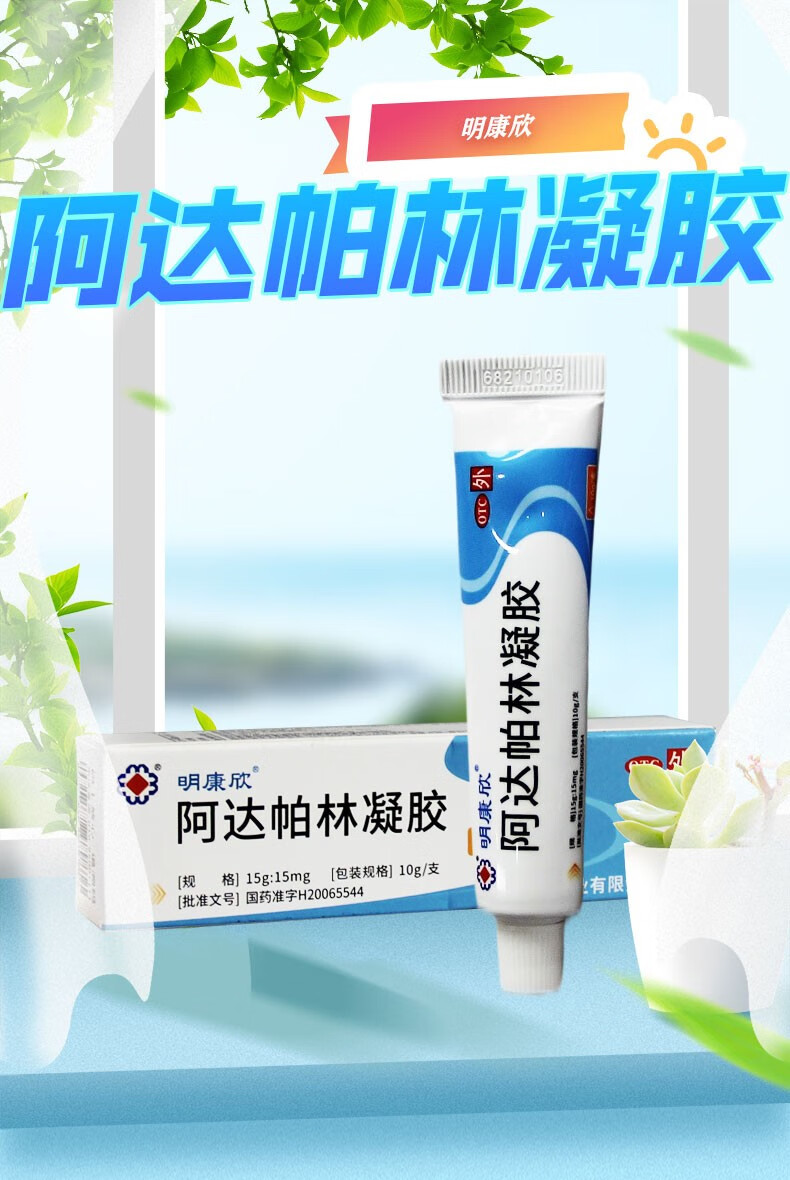 明康欣 阿达帕林凝胶 10g 1盒装【图片 价格 品牌 报价】-京东