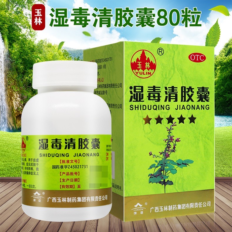 玉林 湿毒清胶囊 0.5g*80粒 【1瓶装】