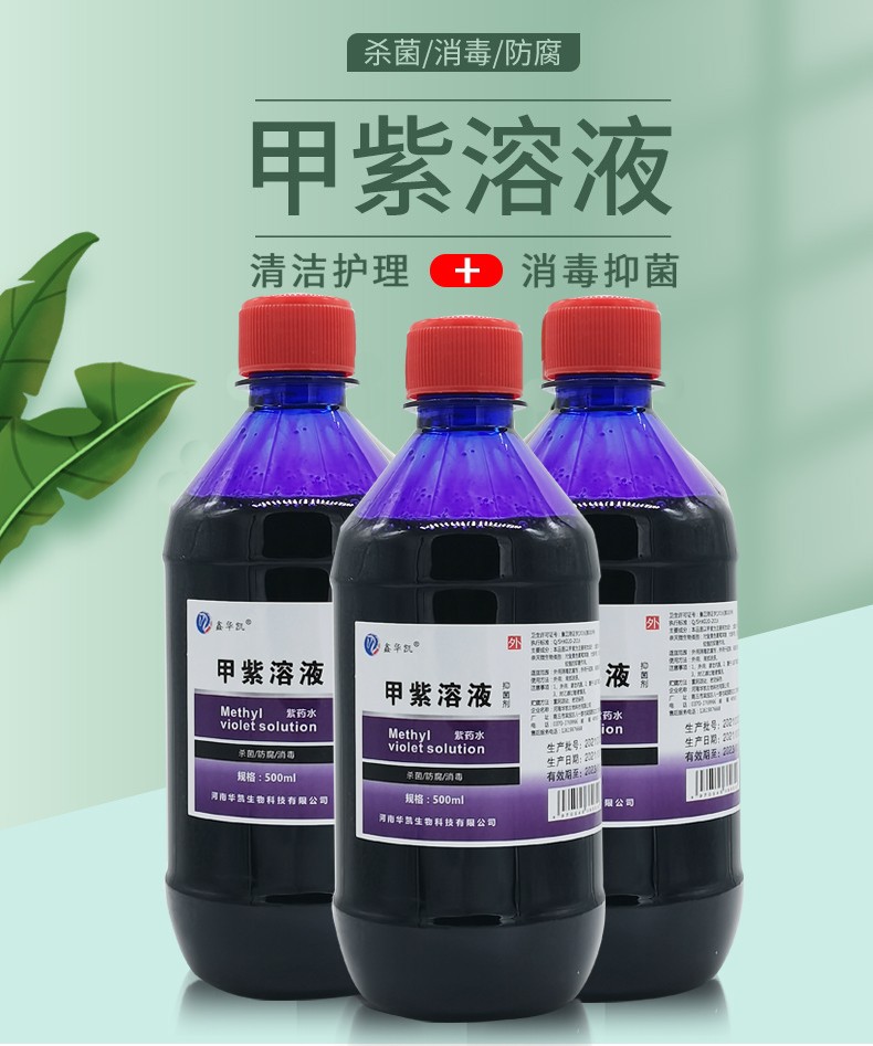 鑫华凯甲紫溶液医用紫药水 家用伤口消毒液剂喷剂外用皮肤黏膜抑菌液