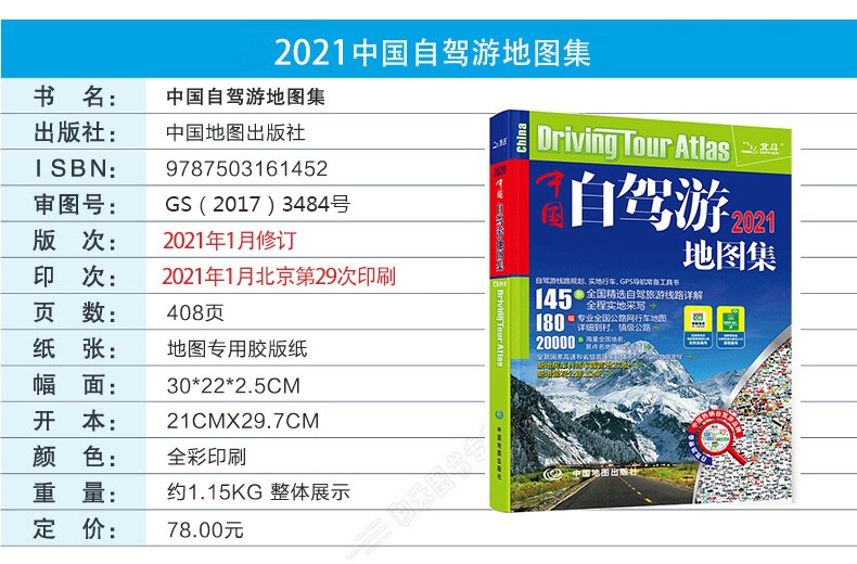 旅游地图2021中国自驾游地图集