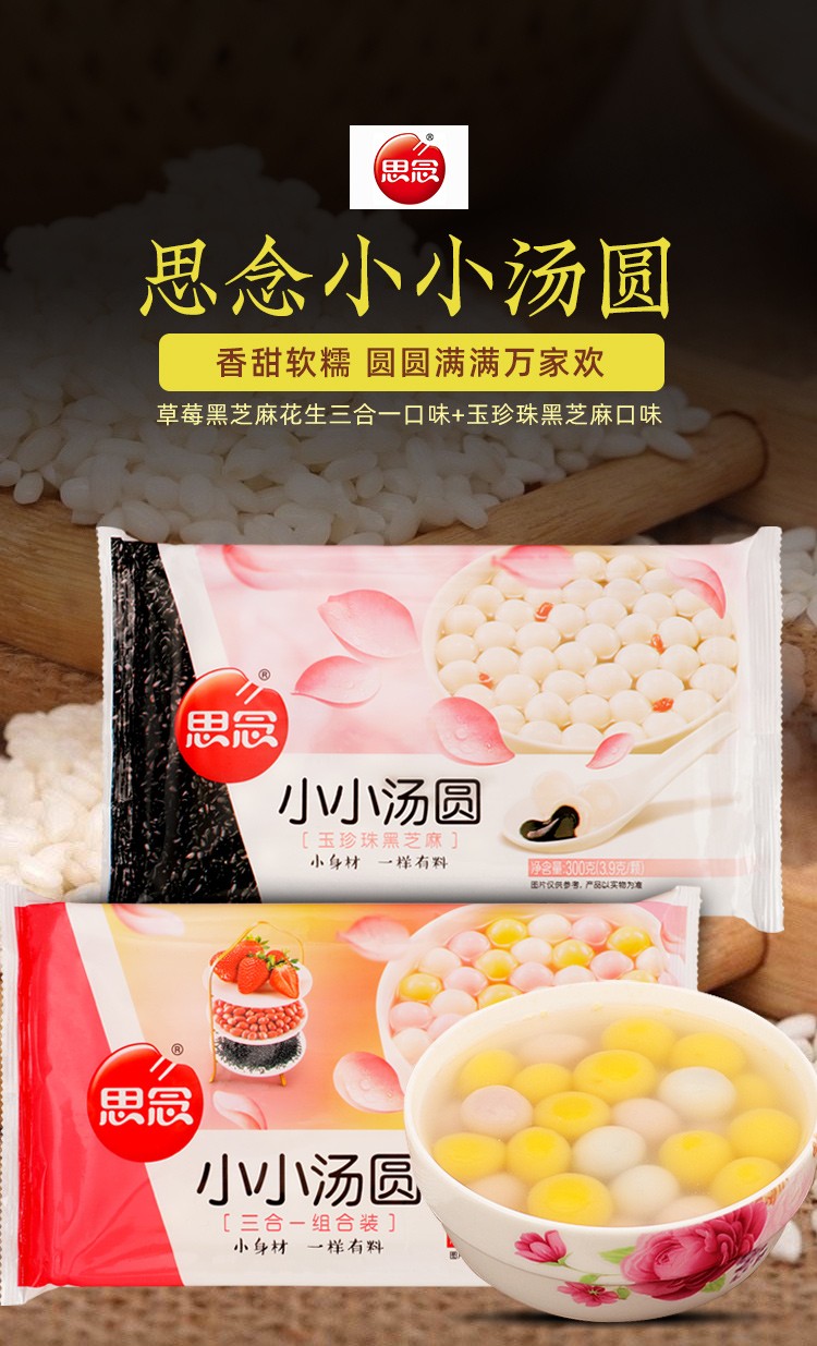 小小汤圆三合一组合装300g/袋
