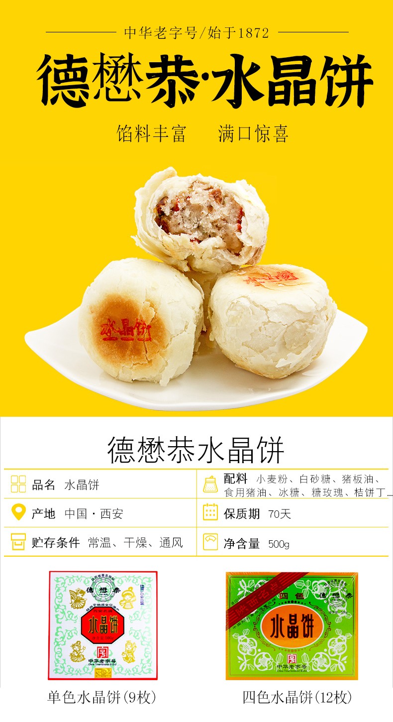 德懋恭 水晶饼 中华老字号 陕西特产手工中式糕点西安零食酥饼年货