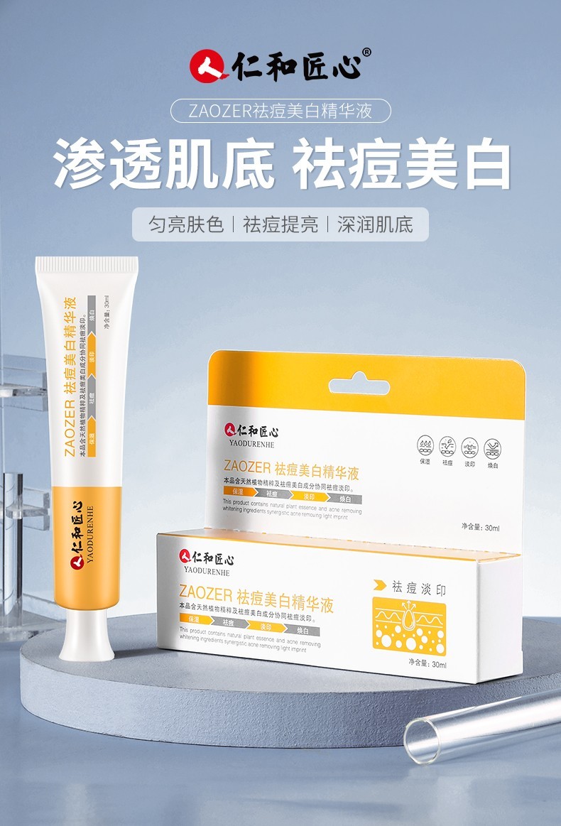 仁和匠心祛痘美白精华液淡痘淡印美白提亮焕白保湿淡化斑点去斑霜淡化