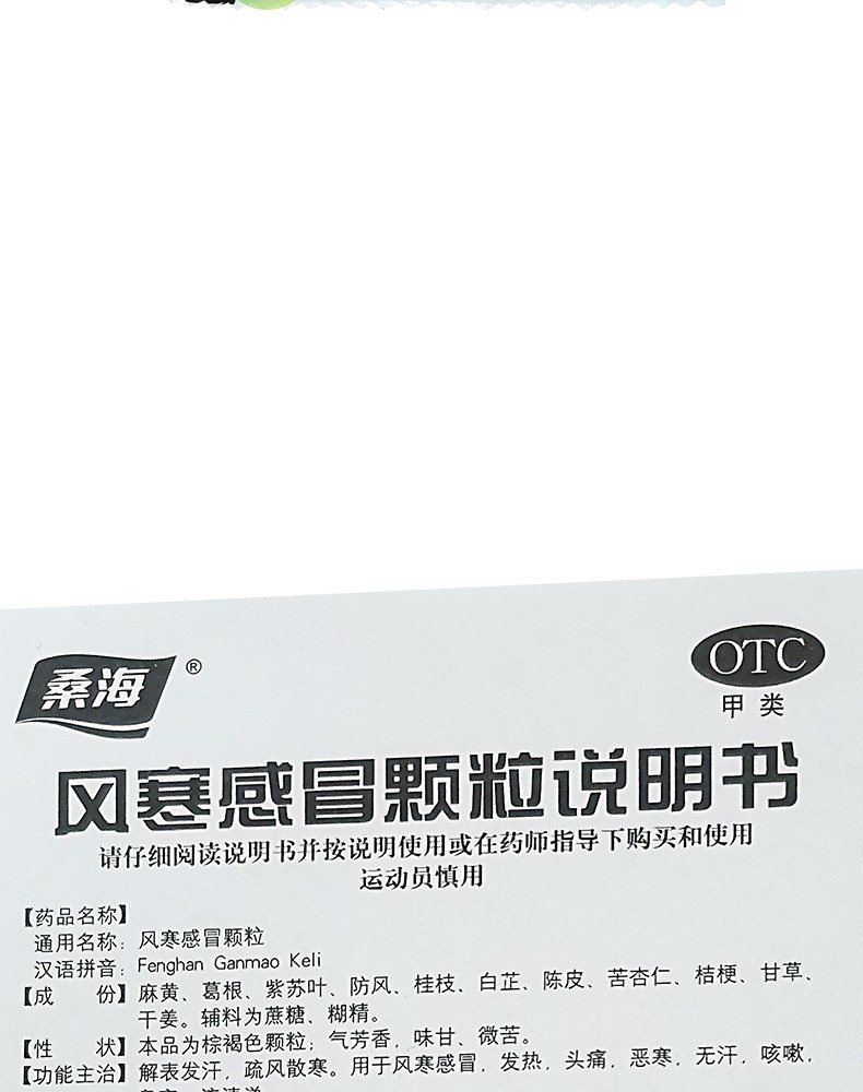 效期至20232月桑海风寒感冒颗粒9袋疏风散寒风寒感冒发热头痛1盒装