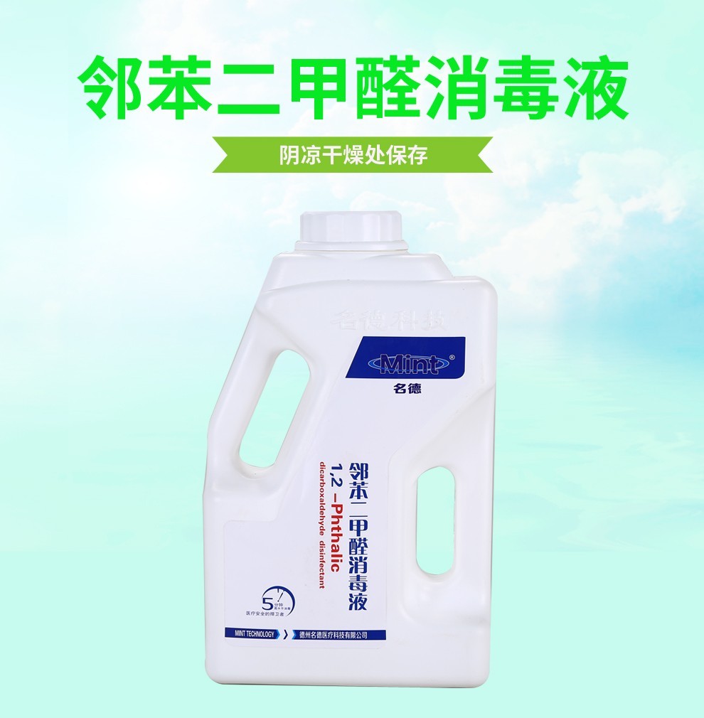 名德邻苯二甲醛消毒液25l桶装