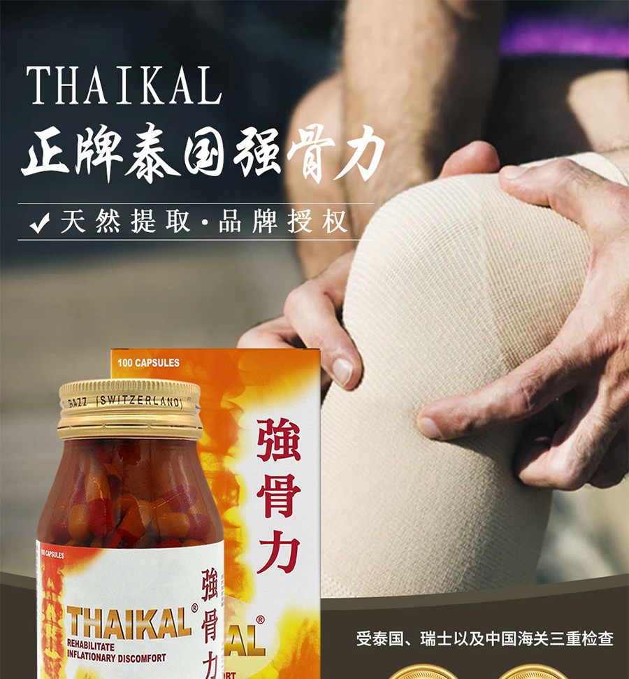 原装进口泰国强骨力胶囊原装正货进口万宁同款非澳门版thaikal润滑