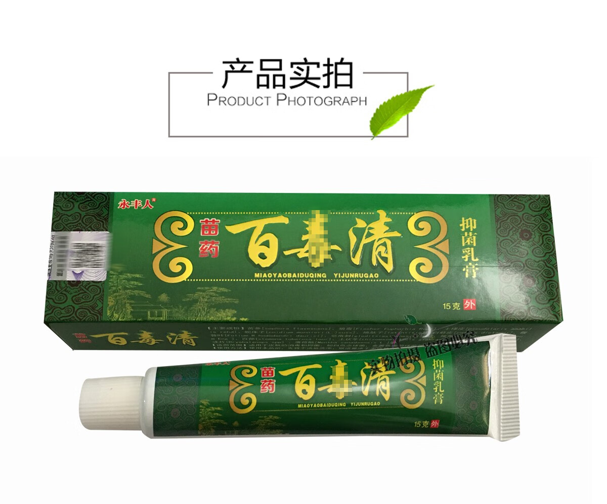 永丰人 苗药百毒清 抑菌乳膏 15克/支 关爱皮肤健康## 5盒 5盒