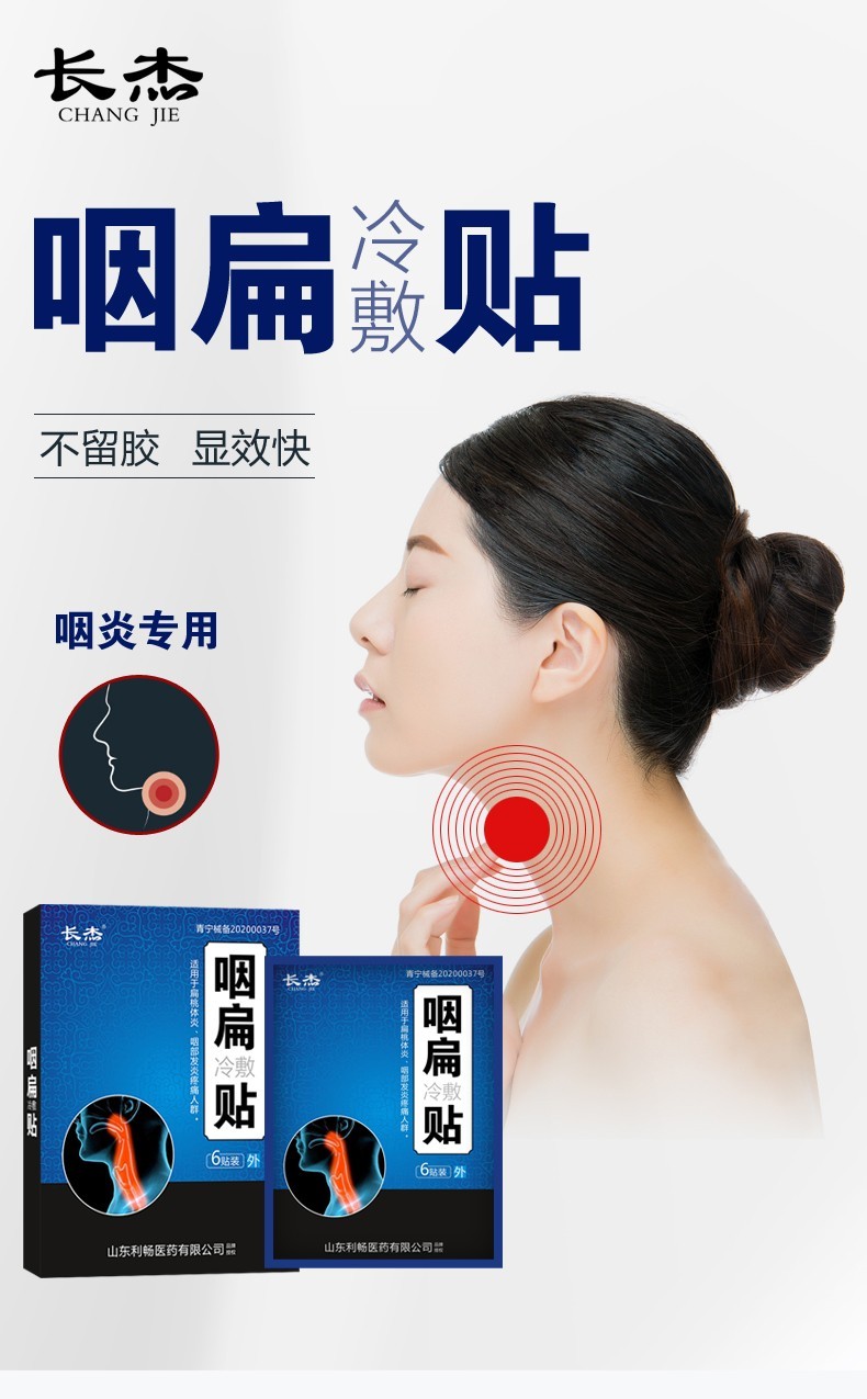 长杰急慢性咽炎贴咽扁康冷敷贴儿童扁桃体肥大贴咽喉肿痛咽扁清穴位贴