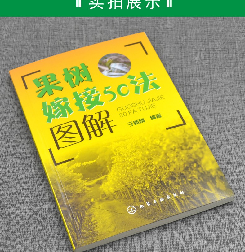 果树嫁接50法图解于新刚著化学工业出版社