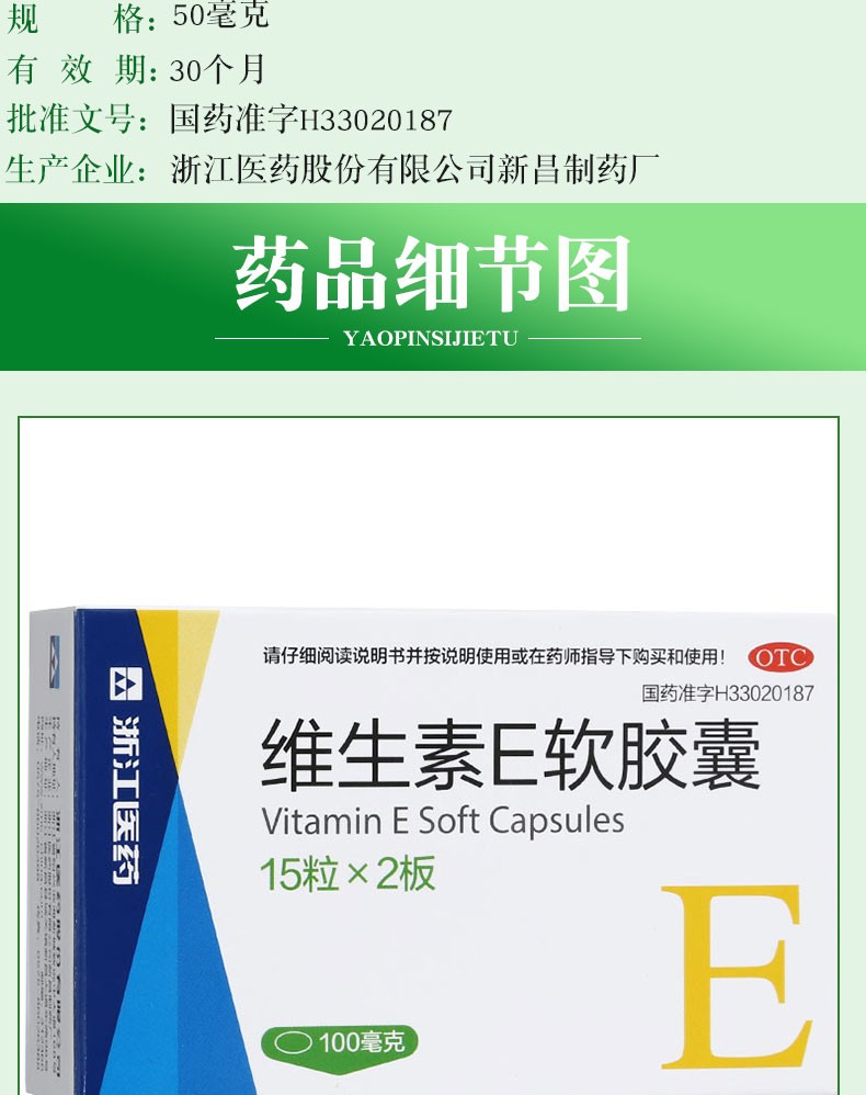 新昌浙江医药维生素e软胶囊30粒用于心脑血管疾病及习惯性流产1盒装