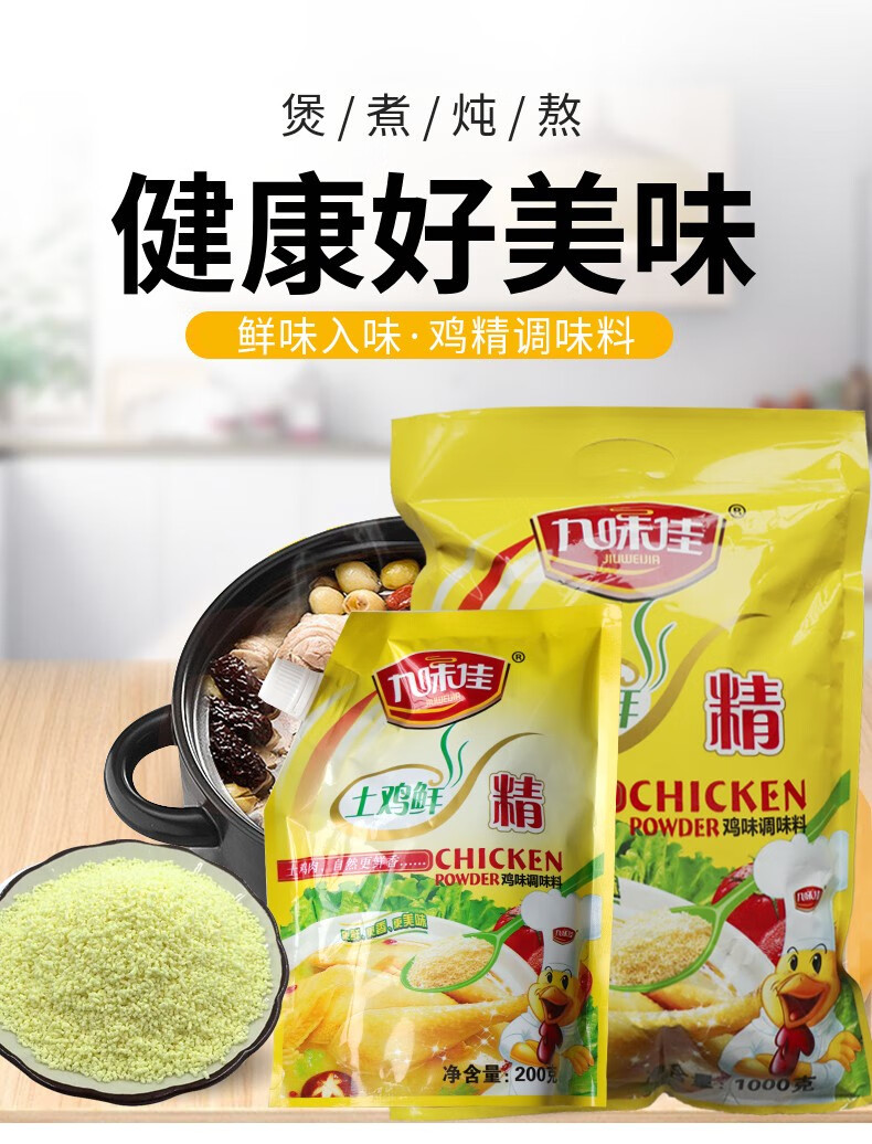 九味佳加倍提鲜增香鸡精调味料鲜鸡精袋盖设计200g袋一袋装