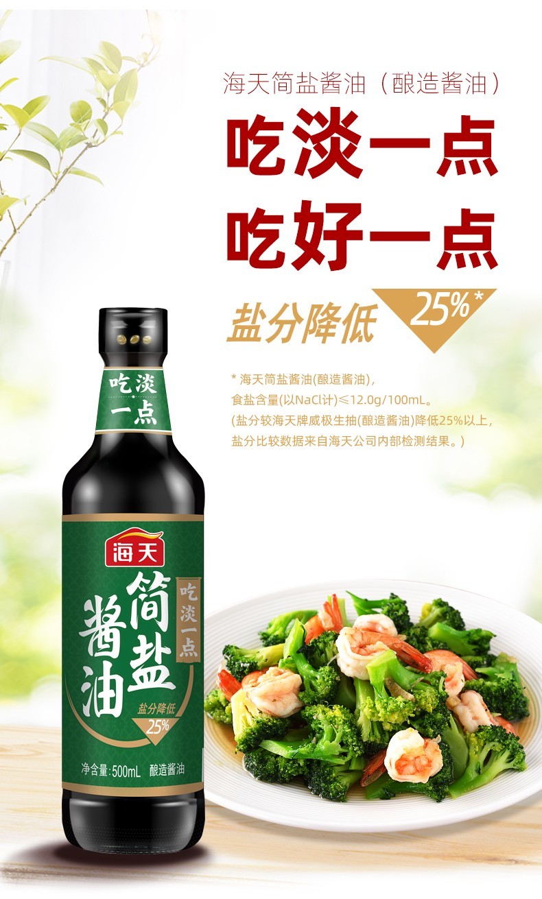 海天简盐酱油盐分降低25%家用少盐炒菜烹饪凉拌调味料酿造厨房酱油