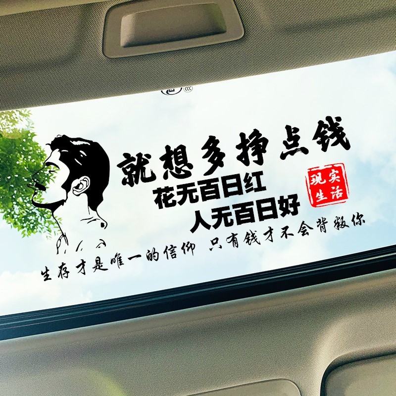 润华年汽车贴纸就想好好赚钱花无百日红人无百日好个性创意文字车门