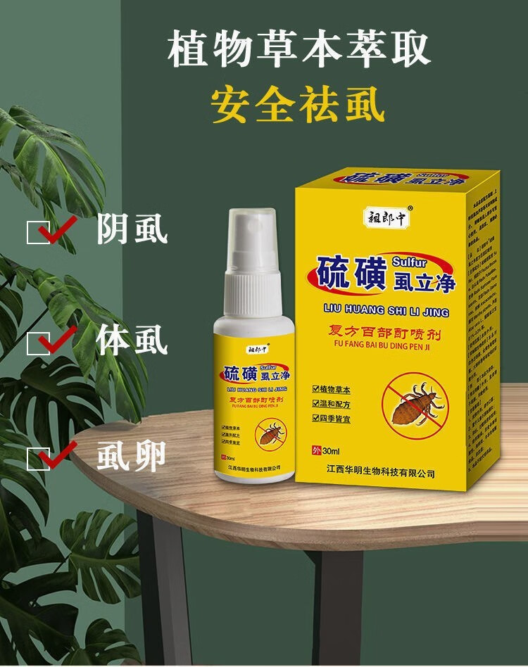 阴虱药百部酊去阴虱非药私处男女士一扫光虱卵专用立净床上硫磺软 
