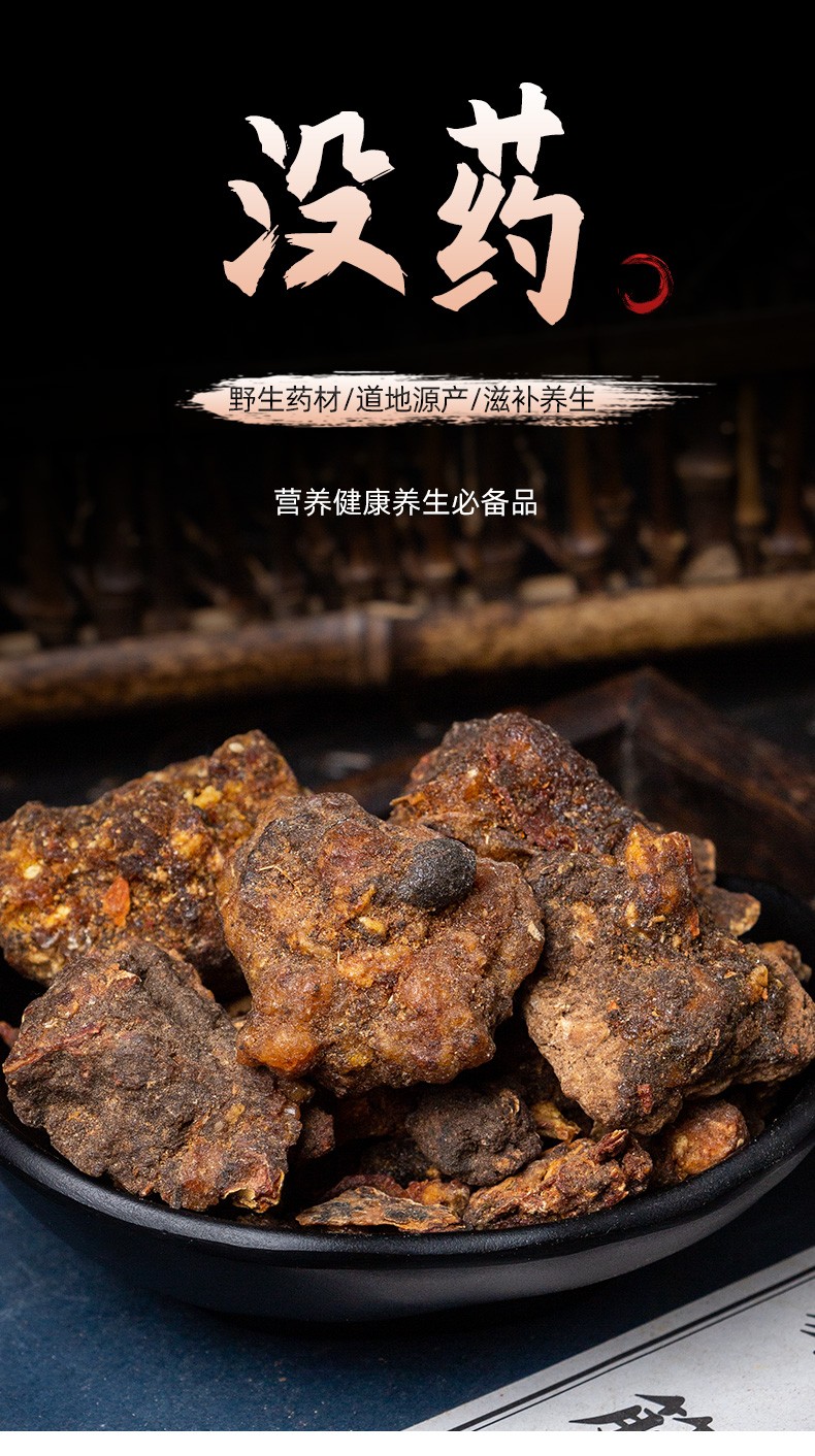 没药野生没药中药材没药药材生没药乳香没药没药中药250克古养斋没药