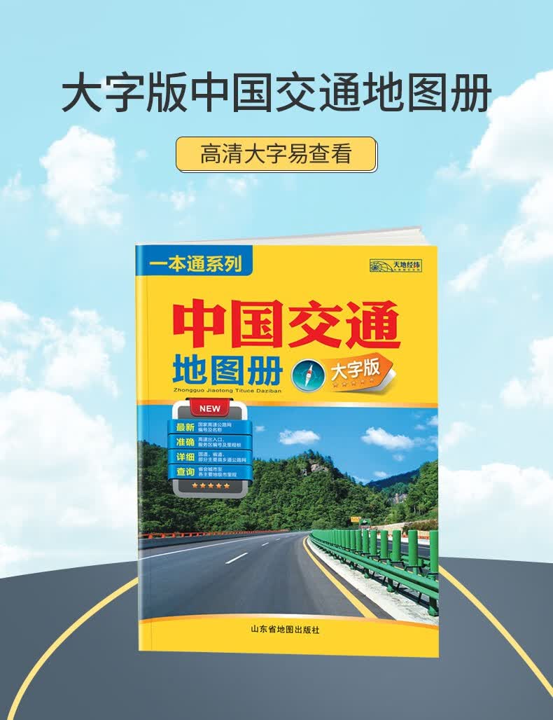 2021新版大字版中国交通地图册高清易看全新准确详细实用交通地图册