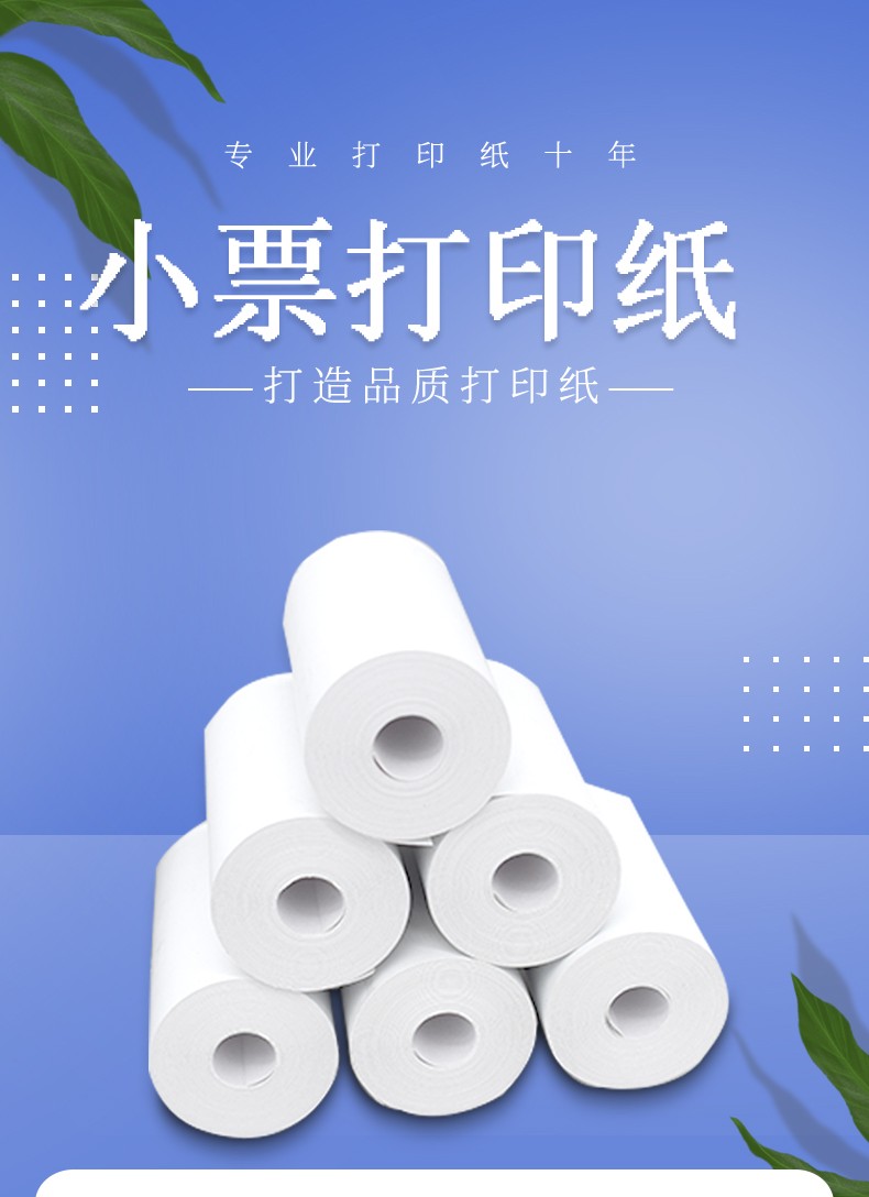 祝余57mm*30mm喵喵机po刷卡 个人专用白色热敏打印纸 热敏收银纸小票