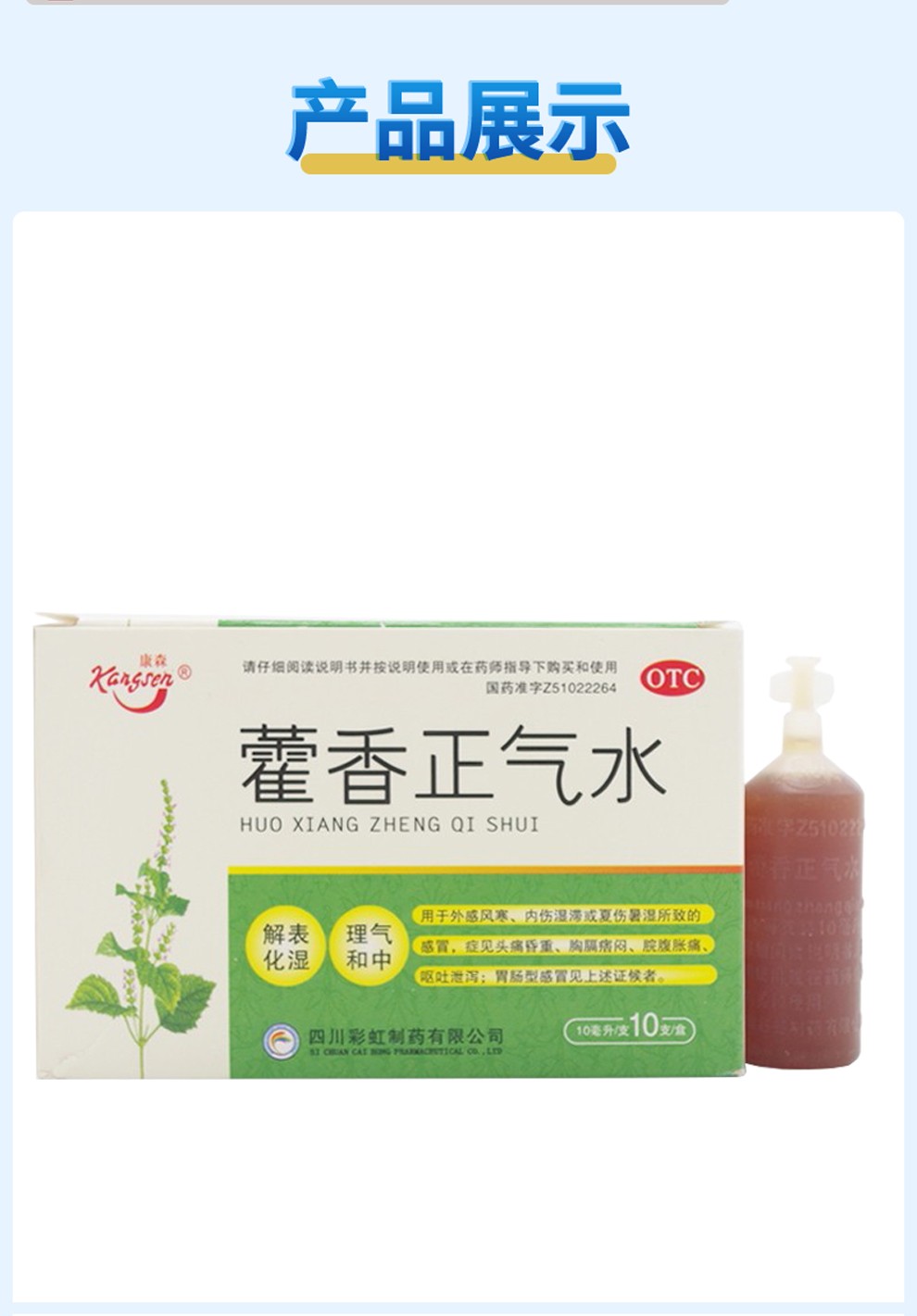 康森藿香正气水10ml10支感冒解表化湿霍香正气口服液霍香正气水液荷香