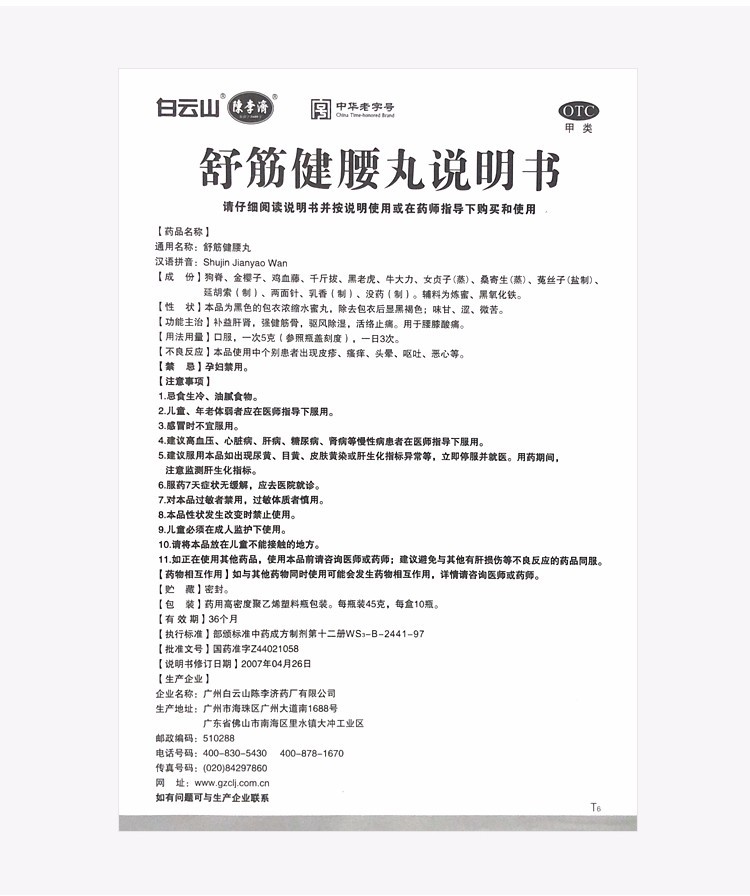 白云山 陈李济 舒筋健腰丸45g*10瓶 补益肝肾强健筋骨驱风除湿活络