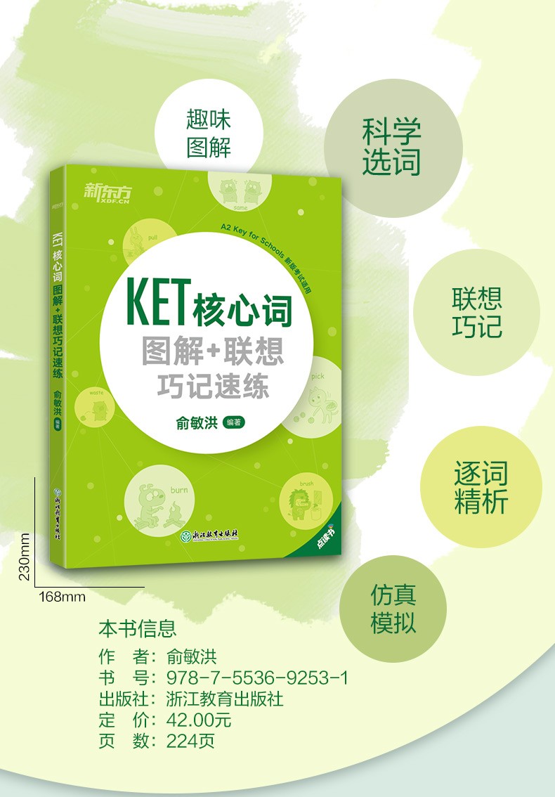 改革版新东方旗舰ket核心词图解联想巧记速练剑桥通用英语一级