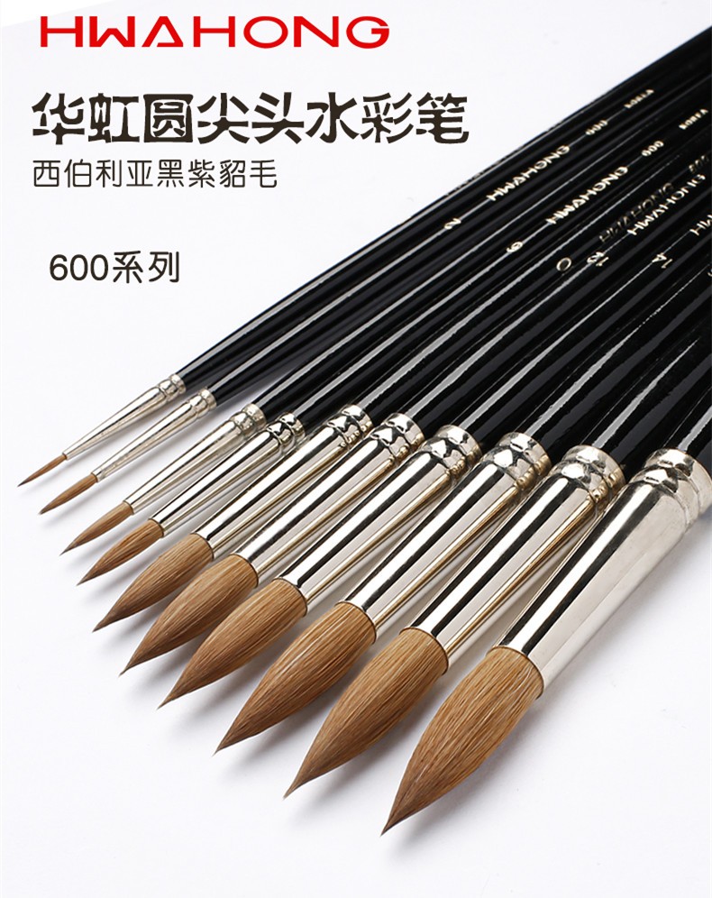 华虹(hwahong) 600 西伯利亚貂毛水彩画笔 长杆圆头水彩笔 细节勾线笔